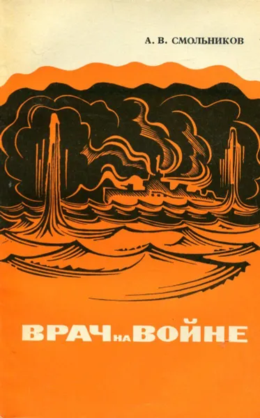 Обложка книги Врач на войне, А.В. Смольников