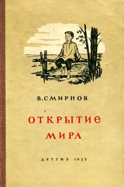 Обложка книги Открытие мира, Смирнов В.