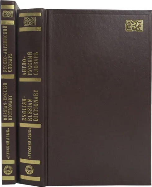 Обложка книги Англо-русский и русско-английский словарь (комплект из 2 книг), Минаева Л., Нечаев И., Ахманова О.