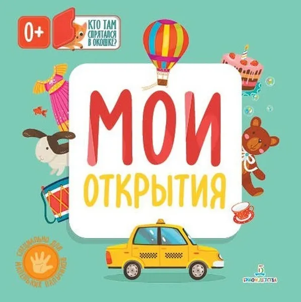 Обложка книги Мои открытия (Кто там спрятался в окошке?) , Карякина О.А., Баканова Е.А.