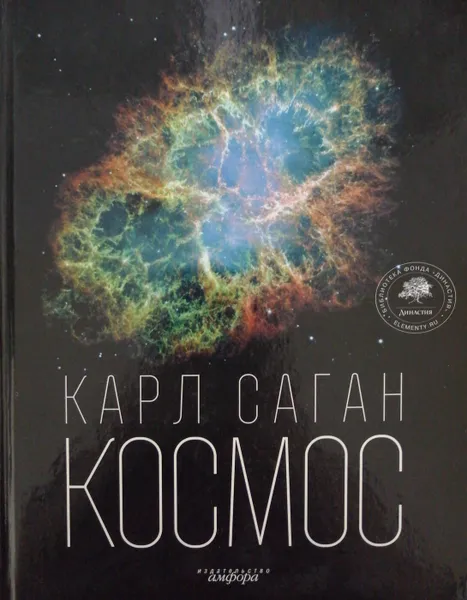 Обложка книги Космос, Карл Саган