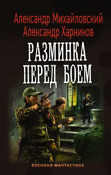 Обложка книги Разминка перед боем, Михайловский Александр Борисович, Харников Александр Петрович