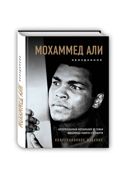 Обложка книги Мохаммед Али. Неизданное, Мохаммед Али