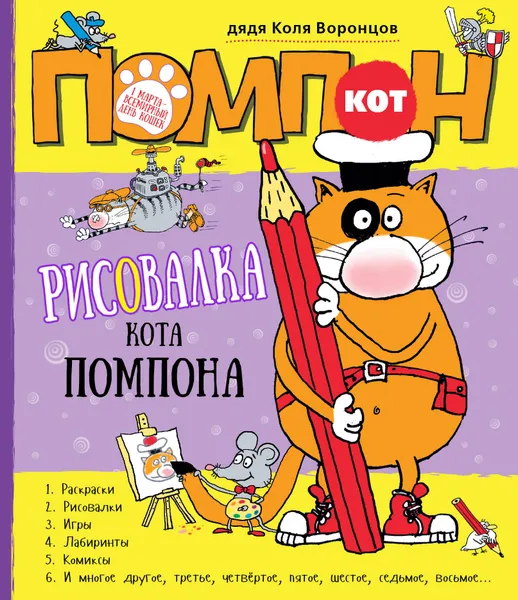 Обложка книги Рисовалка кота Помпона, Воронцов Николай Павлович