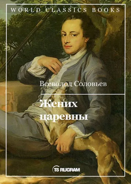 Обложка книги Жених царевны, Соловьев В.С.