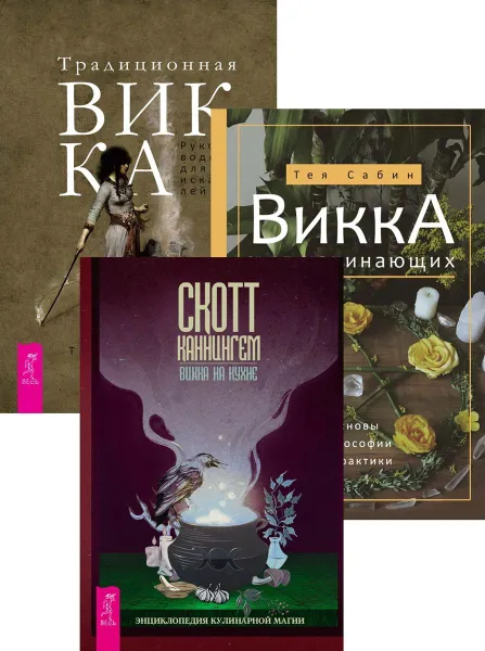 Обложка книги Викка на кухне + Традиционная Викка + Викка для начинающих , Каннингем Скотт, Торн Муни, Сабин Тея