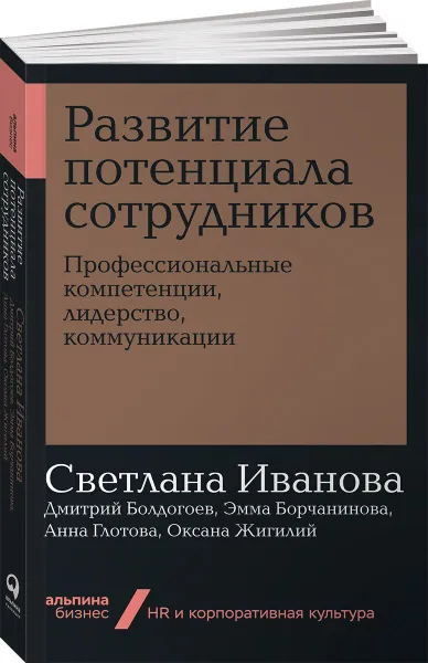 Обложка книги Развитие потенциала сотрудников. Профессиональные компетенции, лидерство, коммуникации (покет), Светлана Иванова, Дмитрий Болдогоев, Эмма Борчанинова, Анна Глотова, Оксана Жигилий