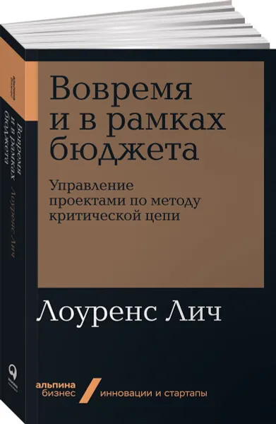 Обложка книги Вовремя и в рамках бюджета. Управление проектами по методу критической цепи, Лоуренс Лич