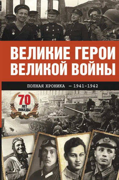 Обложка книги Великие герои Великой войны, Сульдин Андрей Васильевич