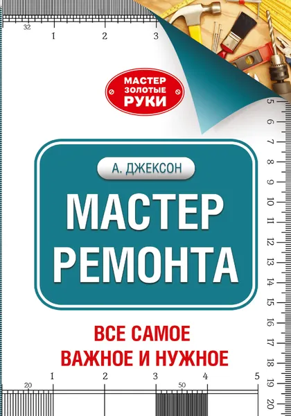 Обложка книги Мастер ремонта, Дэй Дэвид, Джексон Альберт