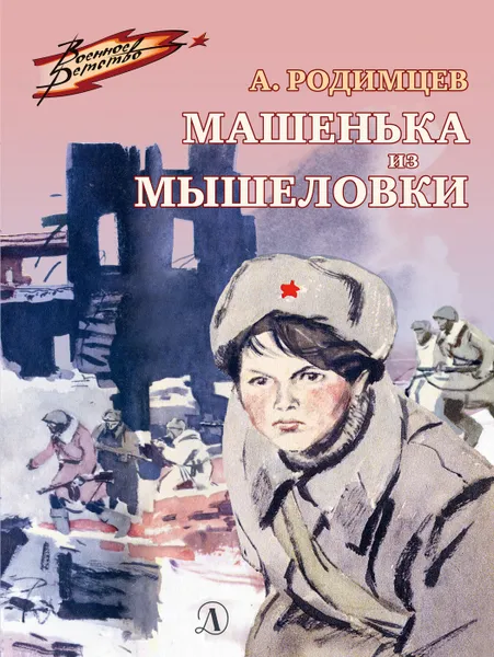 Обложка книги Машенька из Мышеловки, Родимцев Александр Ильич