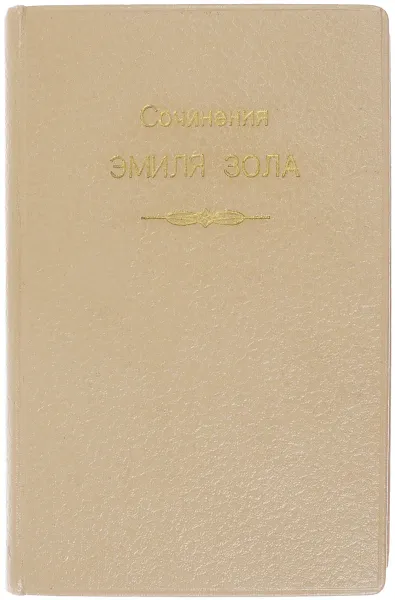 Обложка книги Эмиль Золя. Собрание сочинений. Тома 7-8. Завоевание Плассана. Проступок аббата Муре, Золя Э.