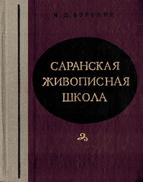 Обложка книги Саранская живописная школа, Воронин И.Д.