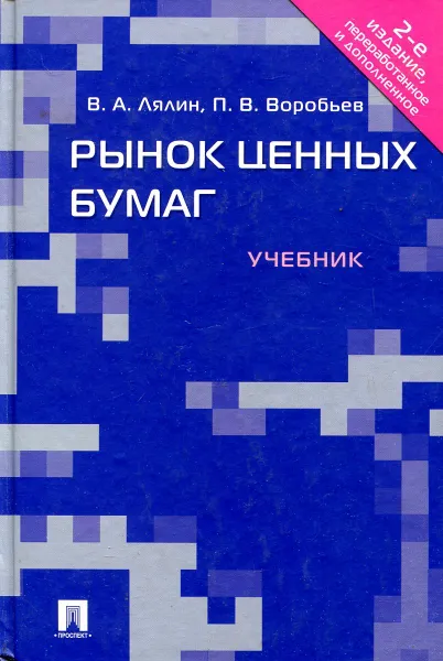 Обложка книги Рынок ценных бумаг. Учебник, В.А. Лялин, П.В. Воробьев