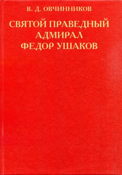Обложка книги Святой праведный адмирал Федор Ушаков, В. Д. Овчинников