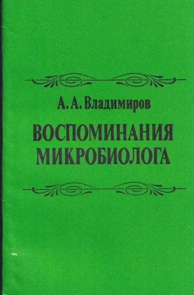Обложка книги Воспоминания микробиолога, Владимиров А.А.