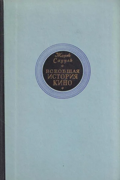 Обложка книги Всеобщая история кино. В 6 томах. Том 6. Кино в период войны 1939-1945, Жорж Садуль