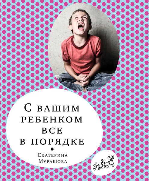 Обложка книги С вашим ребенком все в порядке, Мурашова, Екатерина