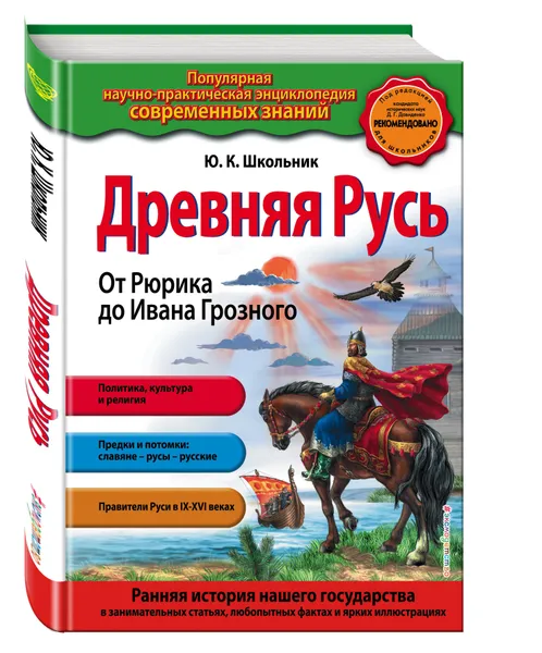 Обложка книги Древняя Русь. От Рюрика до Ивана Грозного_, Школьник Юлия Константиновна