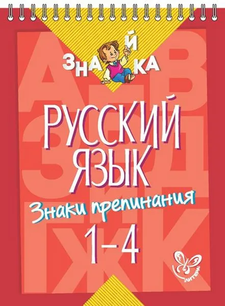 Обложка книги Русский язык. Знаки препинания 1-4 класс, Стронская Ирина Михайловна