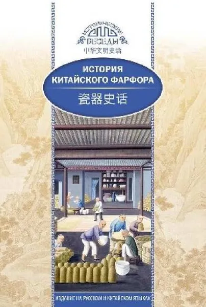 Обложка книги История китайского фарфора, Хуан Сяоин