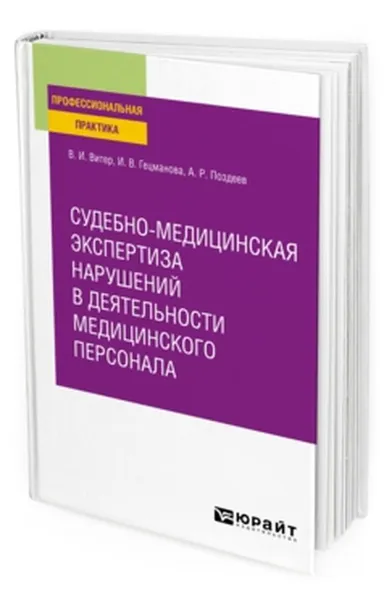 Обложка книги Судебно-медицинская экспертиза нарушений в деятельности медицинского персонала. Практическое пособие, Витер Владислав Иванович, Гецманова Ирина Васильевна