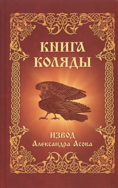 Обложка книги Книга Коляды, Асов А.И.