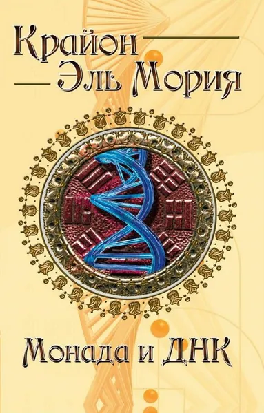 Обложка книги Крайон. Эль Мория. Монада и ДНК., Шульц М.