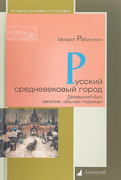 Обложка книги Русский средневековый город. Домашний быт, занятия, обычаи горожан, Рабинович Михаил Григорьевич