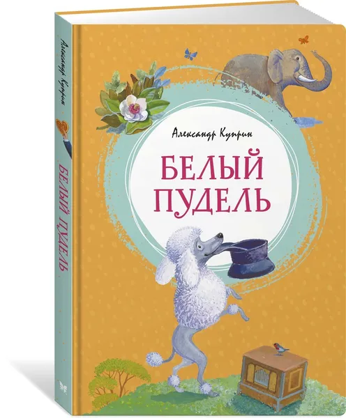 Обложка книги Белый пудель, Куприн Александр, Красовская Инна