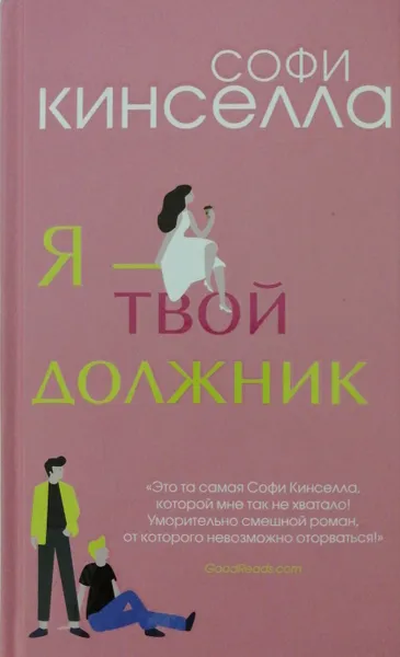 Обложка книги Я - твой должник, Софи Кинселла