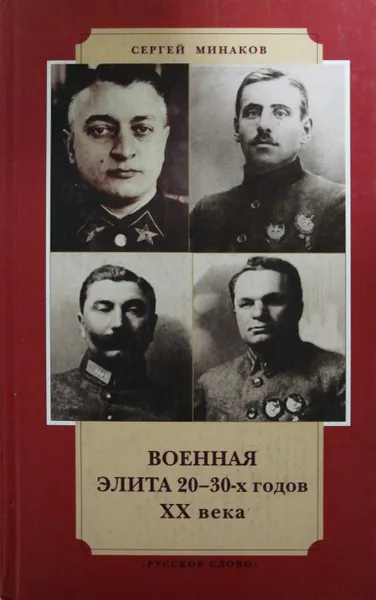 Обложка книги Военная элита 20-30-х годов XX века, Минаков С.