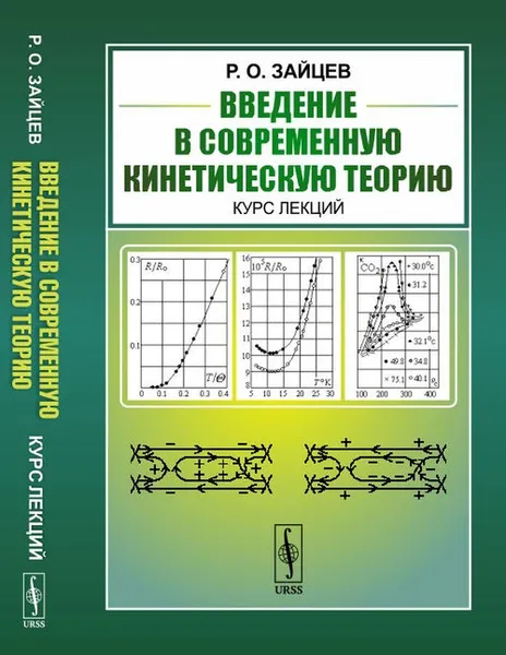 Обложка книги Введение в современную кинетическую теорию: Курс лекций , Зайцев Р.О.