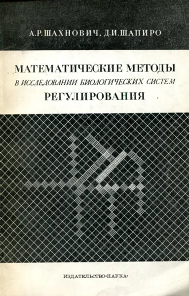 Обложка книги Математические методы в исследовании биологических систем регулирования, Шахнович А.Р., Шапиро Д.И.