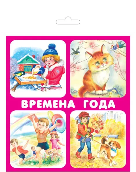 Обложка книги Времена года. Набор карточек, Е. Кузьмин, В. Ратнер