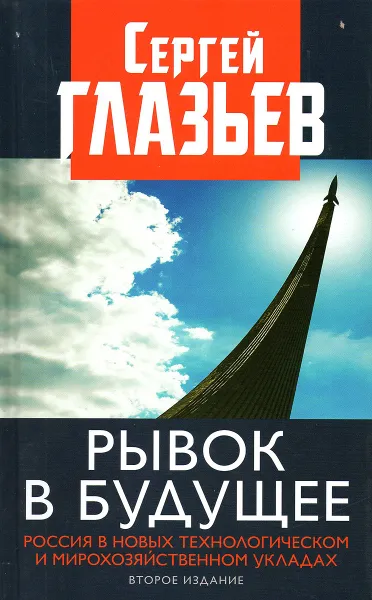 Обложка книги Рывок в будущее. Россия в новых технологическом и мирохозяйственном укладах. 2-е изд, Глазьев С.Ю.