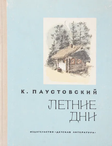 Обложка книги Летние дни, Паустовский. К