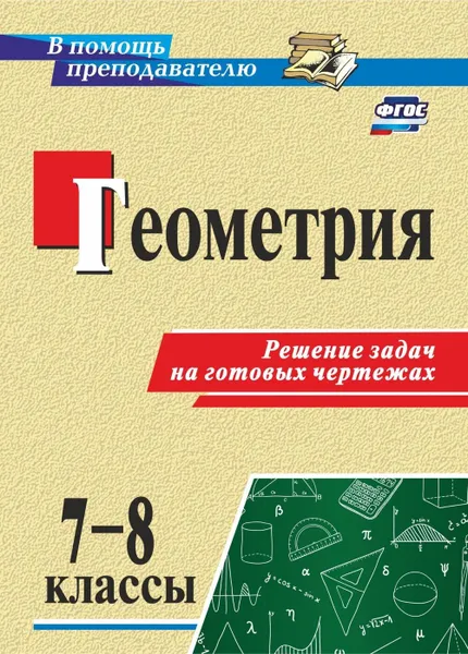 Обложка книги Геометрия. 7-8 классы. Решение задач на готовых чертежах, Королькова Г. В.