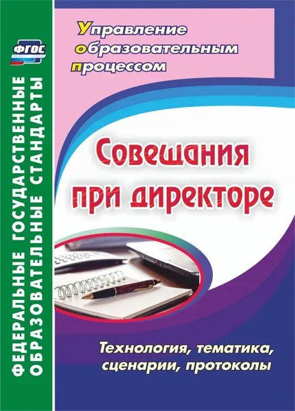 Обложка книги Совещания при директоре. Технология, тематика, сценарии, протоколы, Буренко Л. Ю.