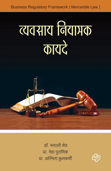 Обложка книги Vyavasay Niyamak Kayade, Rupali Dr. Sheth, Neha Prof. Purnik, Asmita Prof. Kulkarni