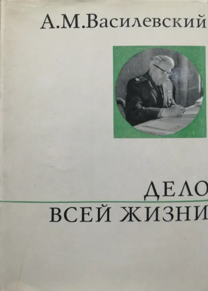 Обложка книги Дело всей жизни, А.М. Василевский