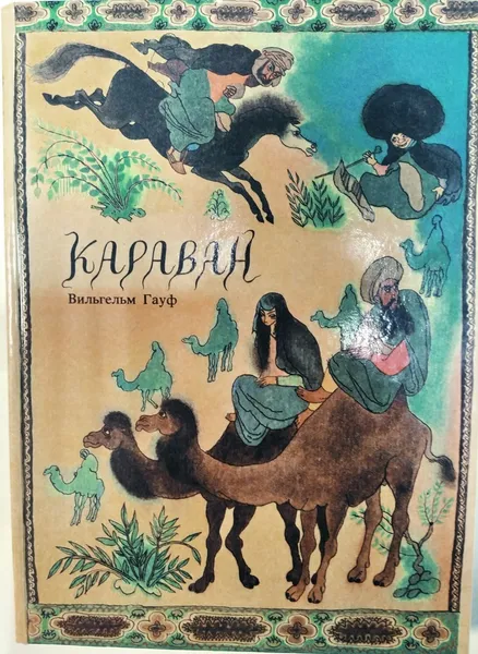 Обложка книги Караван , Вильгельм Гауф