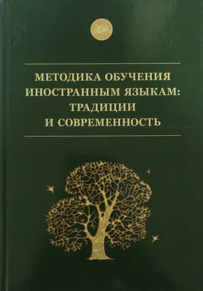 Обложка книги Методика обучения иностранным языкам. Традиции и современность, А. Миролюбов (ред.)