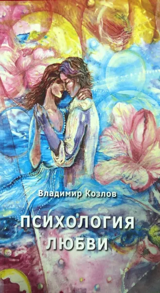 Обложка книги Психология любви, Козлов Владимир Васильев