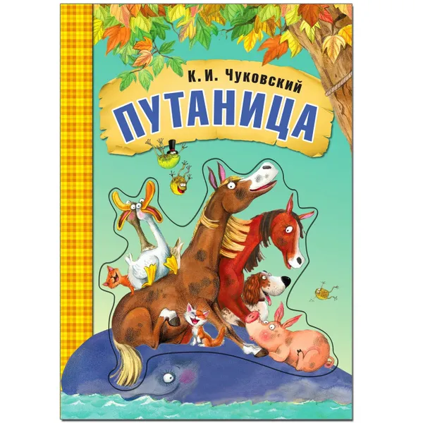 Обложка книги Путаница, Чуковский К. И.