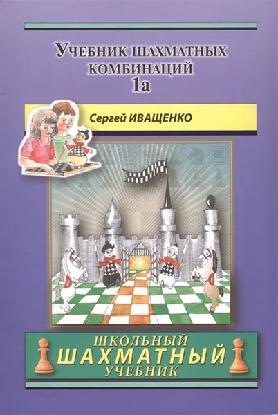 Обложка книги Учебник шахматных комбинаций 1a , Иващенко С.