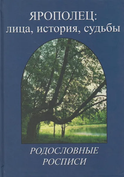 Обложка книги Ярополец: лица, история, судьбы. Родословные росписи, Сомова Лариса Борисовна