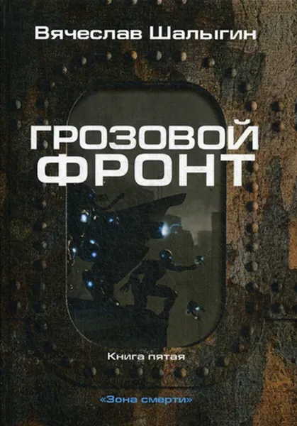 Обложка книги Грозовой фронт. Кн. 5. Зона смерти, Шалыгин В.В.