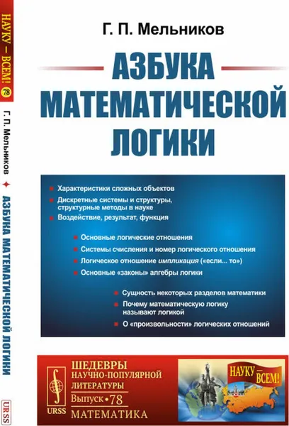 Обложка книги Азбука математической логики , Мельников Г.П.