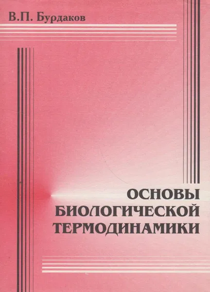 Обложка книги Основы биологической термодинамики, Бурдаков Валерий Павлович